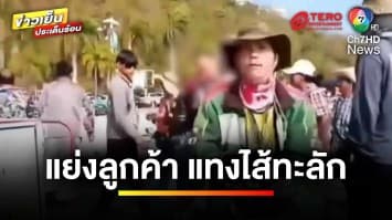 ศึกชิงลูกค้า ! พ่อค้าแหลมบาลีฮาย แทงกันไส้ทะลัก | ข่าวเย็นประเด็นร้อน