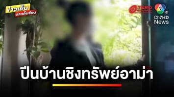 อุกอาจ ! สาวติดพนัน-หนี้นอกระบบ ปีนทาวน์โฮมชิงทรัพย์อาม่า | ข่าวเย็นประเด็นร้อน 