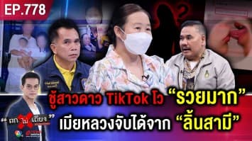 เมียหลวงช้ำ ผัวซุกสาวดาวติ๊กต็อก คนตาม 2 ล้าน ยืนกราน “ไม่หย่า” รอเธอกลับมา