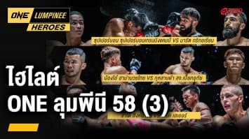 ไฮไลต์ 3 คู่ ONE ลุมพินี 58 ตอนที่ 3 | ONE ลุมพินี Heroes | 17 เม.ย. 67 | Ch7HD