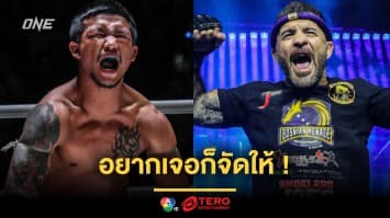 อยากเจอก็จัดให้ ! “รถถัง” รับคำท้า “เดนิส” พร้อมแลกเดือดให้สาแก่ใจ ศึก ONE 167