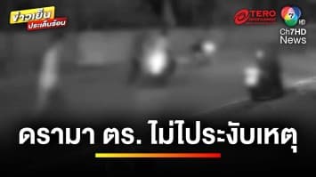 ดรามา ! ตำรวจไม่ไประงับเหตุ อ้างไม่มีค่าน้ำมัน | ข่าวเย็นประเด็นร้อน