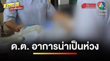 แพทย์เผย ! อาการยังน่าเป็นห่วง เหตุ “ดาบตำรวจ” ถูกรถเก๋งพุ่งชน | ข่าวเย็นประเด็นร้อน