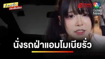 เปิดใจ ! สาวนั่งรถฝ่าพื้นที่แอมโมเนียรั่ว แสบตา-แสบจมูก | ข่าวเย็นประเด็นร้อน