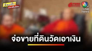 คนไทยอ้าง ! ต่างชาติยึดวัดไทยในเนเธอร์แลนด์ จ่อขายที่ดินวัดเอาเงิน | ข่าวเย็นประเด็นร้อน
