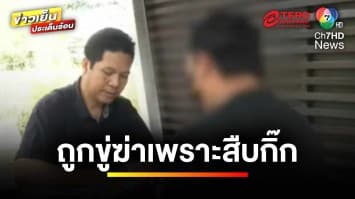 หนุ่มอ้าง ! ถูกจ้างสืบกิ๊ก สุดท้ายถูกผัวเมีย ทำร้าย-ขู่ฆ่า | เบื้องหลังข่าว กับ กาย สวิตต์