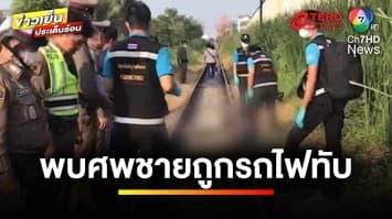 สยอง ! ศพชายปริศนา ถูกรถไฟทับ พบมีแผลถูกแทงหลายแห่ง | ข่าวเย็นประเด็นร้อน