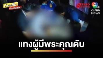 เร่งล่า ! ผัว-เมียแสบ ชักมีดแทงผู้มีพระคุณเสียชีวิต | ข่าวเย็นประเด็นร้อน