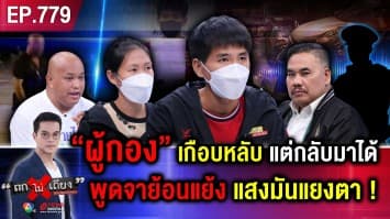 ตร. เกือบหลับ แต่กลับมาได้ “ขับรถหลวง” ชนยับ ไม่รับผิดชอบ พิรุธ “โยนถุงดำ” ลงนา