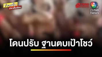 มอบตัวแล้ว ! สาวประเภทสองโดนปรับ ฐานตบเป้าโชว์ | ข่าวเย็นประเด็นร้อน