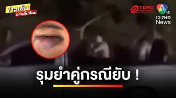 ป่าเถื่อน ! วัยรุ่นระยองนับสิบ รุมยำคู่กรณีน่วม | ข่าวเย็นประเด็นร้อน