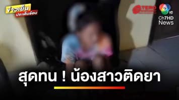 พี่สาวสุดทน ! น้องสาวติดยา แจ้งเทศบาลเอาตัวไปรักษา | ข่าวเย็นประเด็นร้อน