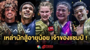 เผยโฉมเหล่านักกีฬาอายุน้อยที่สุด ผู้ครองบัลลังก์แชมป์โลก ONE