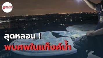 หลอนทั้งตึก พบศพหนุ่มเมียนมาสภาพเปลือยในแท็งค์น้ำอพาร์ตเมนต์ย่านมีนบุรี คาดเสียชีวิตมาแล้ว 2 วัน