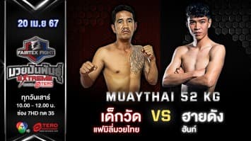 เด็กวัด แฟมิลี่มวยไทย VS ฮายดัง ฮันท์ “Fairtex Fight มวยมันพันธุ์ EXTREME” (20 เม.ย.67)