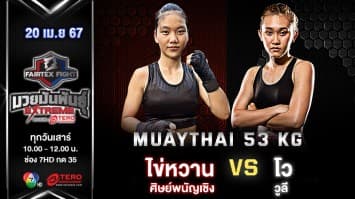 ไข่หวาน ศิษย์พนัญเชิง VS โว วูลี “Fairtex Fight มวยมันพันธุ์ EXTREME” (20 เม.ย.67)