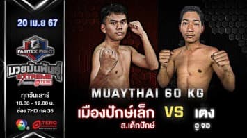 เมืองปักษ์เล็ก ส.เด็กปักษ์ VS เตง อู จอ “Fairtex Fight มวยมันพันธุ์ EXTREME” (20 เม.ย.67)