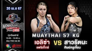 สาวรัตนะ ศิษย์ครูเจี๊ยบ VS เอลิซ่า แฟร์เท็กซ์ “Fairtex Fight มวยมันพันธุ์ EXTREME” (20 เม.ย.67)