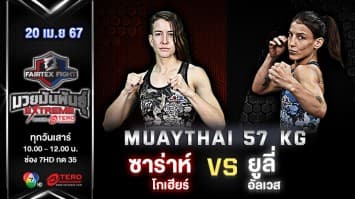 ซาร่าห์ โกเฮียร์ VS ยูลี่ อัลเวส “Fairtex Fight มวยมันพันธุ์ EXTREME” (20 เม.ย.67)