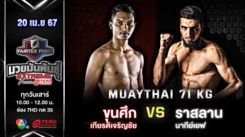 ขุนศึก เกียรติเจริญชัย VS ราสลาน นากีย์เยฟ “Fairtex Fight มวยมันพันธุ์ EXTREME” (20 เม.ย.67)