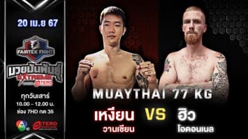 เหงียน วานเชียน VS ฮิว โอดอนเนล “Fairtex Fight มวยมันพันธุ์ EXTREME” (20 เม.ย.67)