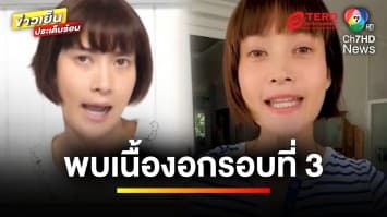 “นุ่น สินิทธา” เปิดใจครั้งแรก หลังพบเนื้องอกมดลูกรอบที่ 3 | บันเทิงวาไรตี้