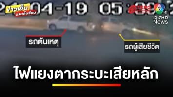 ไฟรถแยงตา ! รถกระบะหักหลบลงข้างทาง ชนต้นไม้เสียชีวิต | ข่าวเย็นประเด็นร้อน