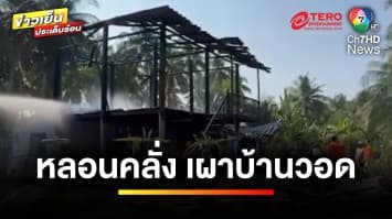 ชายติดยา ! เสพวันละ 5 เม็ด จนหลอน จุดไฟเผาบ้านวอดทั้งหลัง | ข่าวเย็นประเด็นร้อน