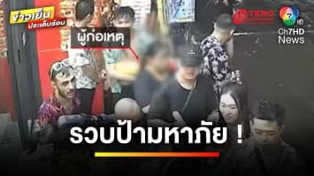 รวบ “ป้ามหาภัย” ตระเวนกรีดกระเป๋านักท่องเที่ยว ขณะเล่นน้ำสงกรานต์ | ข่าวเย็นประเด็นร้อน