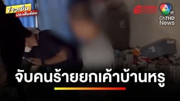 จับ 2 คนร้าย ! บุกบ้านหรู กวาดทรัพย์สินเรียบ 76 ล้านบาท | ข่าวเย็นประเด็นร้อน