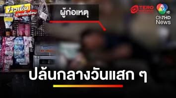 ชาวบ้านผวา ! แก๊งคนร้ายพร้อมอาวุธครบมือ บุกปล้นตอนกลางวันแสก ๆ | ข่าวเย็นประเด็นร้อน