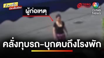 สาวคลั่ง ! ใช้ไม้เบสบอลทุบรถ-บุกตบถึงโรงพัก อ้างป่วยโรคหลายบุคลิก | ข่าวเย็นประเด็นร้อน