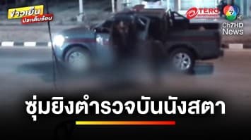 อุกอาจ ! คนร้ายซุ่มยิงตำรวจ สภ.บันนังสตา ขณะออกตรวจพื้นที่ | ข่าวเย็นประเด็นร้อน