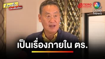 คดีใหญ่ ! เซ็นคำสั่ง “บิ๊กโจ๊ก” กับพวก ออกจากราชการไว้ก่อน | ข่าวเย็นประเด็นร้อน