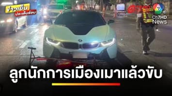 สั่งจำคุก 2 เดือน รอลงอาญา “ลูกนักการเมือง” เมาขับรถแหกด่าน | ข่าวเย็นประเด็นร้อน