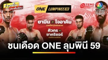 ชิงแย่งชัยไฟต์ 2 “ยามีน พีเค.แสนชัยฯ vs โจอาคิม อูรากี” ศึก ONE ลุมพินี 59 | ข่าวเย็นประเด็นร้อน