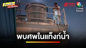 หลอนทั้งตึก ! พบศพหนุ่มเมียนมา ในแท็งก์น้ำอะพาร์ตเมนต์ | ข่าวเย็นประเด็นร้อน