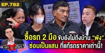 ลุงร้อง พ่อค้าแสบ “ขายรถมือสองป้ายแดง” ไม่ให้ลองขับ ซื้อปุ๊บ พังปั๊บ ปัดรับผิดชอบ !