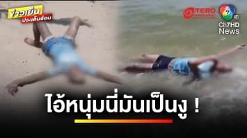ไม่รู้โดนตัวไหนมา ! หนุ่มกลายร่างเป็นงู เลื้อยลงทะเล | ข่าวเย็นประเด็นร้อน