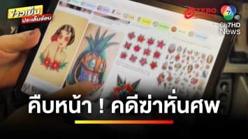 คืบหน้า ! พบรถเก๋งต้องสงสัย คดีฆ่าหั่นศพ ย่านบ้านกล้วย-ไทรน้อย | ข่าวเย็นประเด็นร้อน