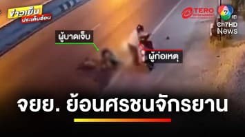 เปิดวินาที ! รถมอเตอร์ไซค์ขี่ย้อนศร ชนรถจักรยาน สาหัส | ข่าวเย็นประเด็นร้อน