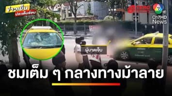 อีกแล้ว ! รถแท็กซี่ซิ่ง ชนคนข้ามทางม้าลาย บาดเจ็บ | ข่าวเย็นประเด็นร้อน