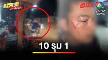 สาวร้อง ! เตือนจอดรถขวางทางเข้า-ออก ถูกรุมทำร้าย 10 ต่อ 1 | ข่าวเย็นประเด็นร้อน