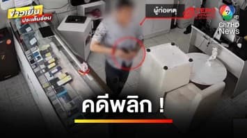 เจ้าของร้านมือถือ หัวร้อน ! ชักปืนขู่-ชี้หน้าตำรวจ | ข่าวเย็นประเด็นร้อน