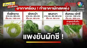 เริ่มวันนี้ ! ปรับราคาไข่เป็ด ด้านต้นหอม-ผักชี ราคาพุ่งสูง | ข่าวเย็นประเด็นร้อน