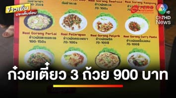 ดรามา ! ร้านก๋วยเตี๋ยวข้างทาง สั่ง 3 ถ้วย ราคา 900 บาท | ข่าวเย็นประเด็นร้อน