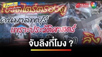 สุดทน ! ขึ้นป้ายประท้วง “กรมอุทยานแห่งชาติ” ปมกล่าวหาคนรังแกลิง | ข่าวเย็นประเด็นร้อน