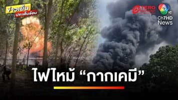 เร่งอพยพ ! เหตุเพลิงไหม้โรงงานเก็บ “กากเคมี” | ข่าวเย็นประเด็นร้อน