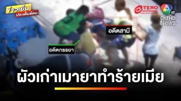 สาวผวา ! แจ้งจับผัวเก่าเมายา อาละวาด-ทำร้าย คดีไม่คืบ | ข่าวเย็นประเด็นร้อน