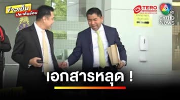 “บิ๊กโจ๊ก” ค้านการทำงาน “ป.ป.ช.” ยื่นเอาผิดซ้ำ “เศรษฐา” | ข่าวเย็นประเด็นร้อน